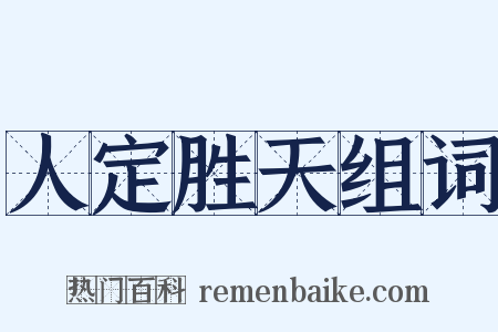人定胜天组词是什么意思的图片